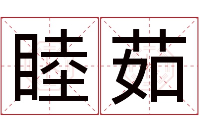 睦茹名字寓意