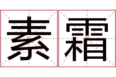 素霜名字寓意 素霜名字寓意