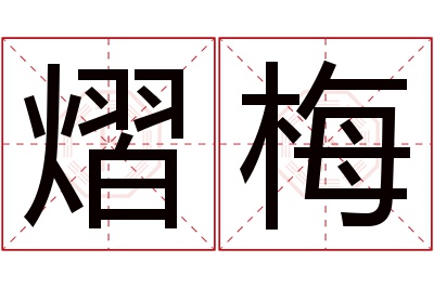 熠梅名字寓意