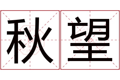 秋望名字寓意