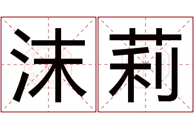 沫莉名字寓意