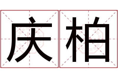 庆柏名字寓意