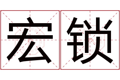 宏锁名字寓意 宏锁名字寓意