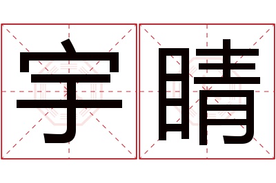 宇睛名字寓意