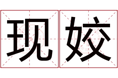 现姣名字寓意