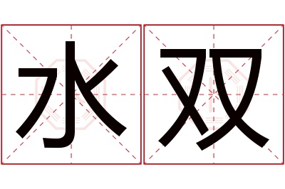 水双名字寓意