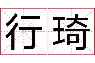 行琦名字寓意 行琦名字寓意