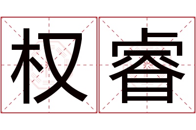 权睿名字寓意