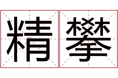 精攀名字寓意 精攀名字寓意