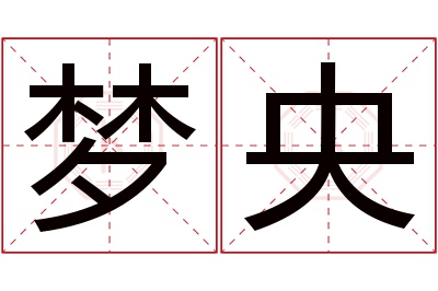 梦央名字寓意 梦央名字寓意