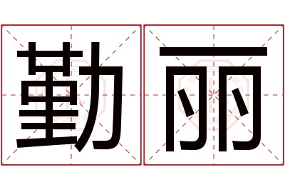 勤丽名字寓意 勤丽名字寓意