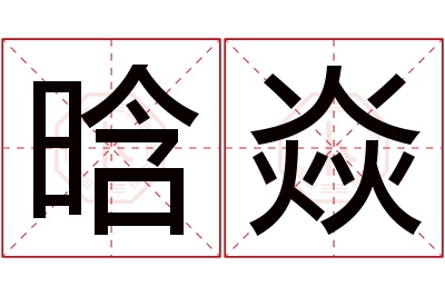 晗焱名字寓意 晗焱名字寓意