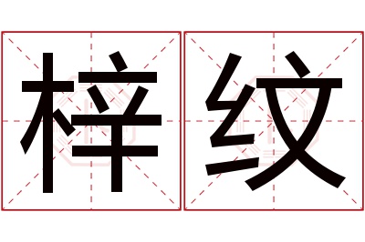 梓纹名字寓意