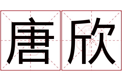 唐欣名字寓意 唐欣名字寓意