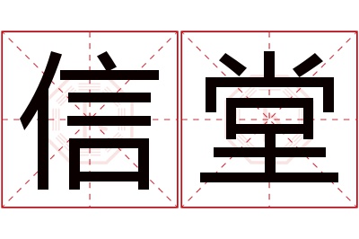 信堂名字寓意 信堂名字寓意