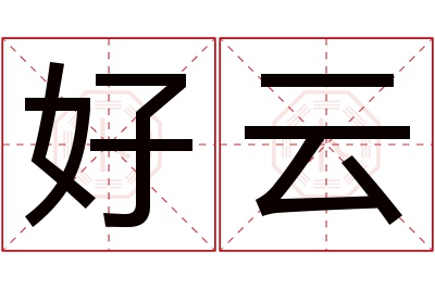 好云名字寓意 好云名字寓意