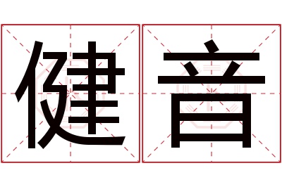 健音名字寓意 健音名字寓意