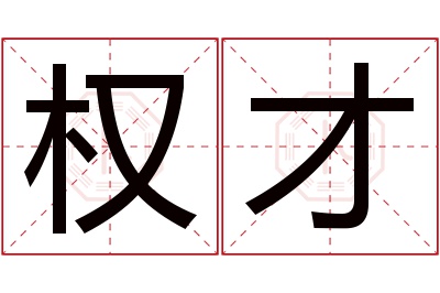 权才名字寓意