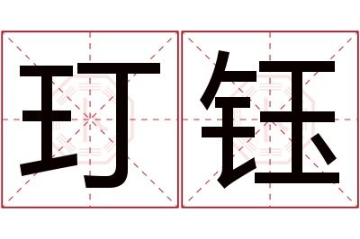 玎钰名字寓意