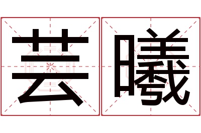 芸曦名字寓意