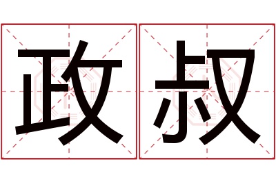 政叔名字寓意 政叔名字寓意