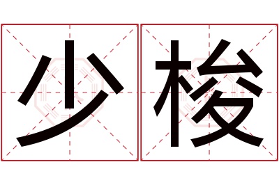 少梭名字寓意