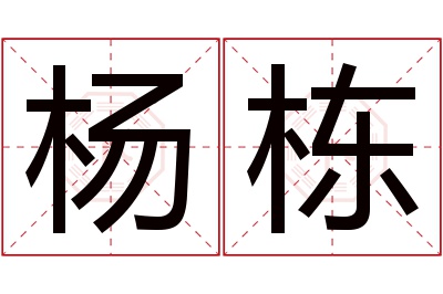 杨栋名字寓意