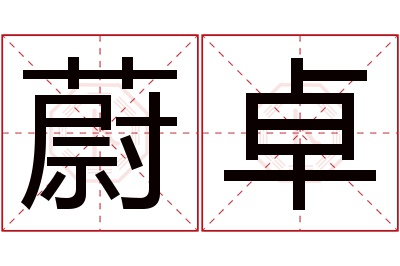蔚卓名字寓意 蔚卓名字寓意