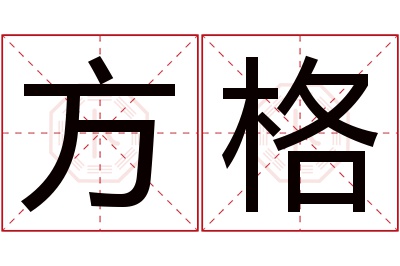 方格名字寓意