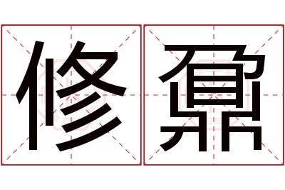 修鼐名字寓意 修鼐名字寓意