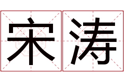 宋涛名字寓意 宋涛名字寓意