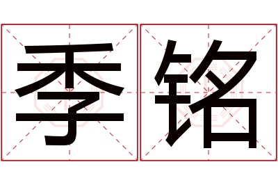 季铭名字寓意 季铭名字寓意