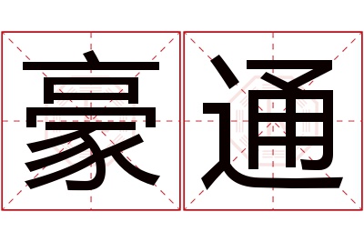 豪通名字寓意 豪通名字寓意