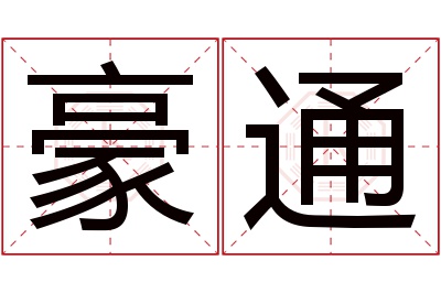 豪通名字寓意