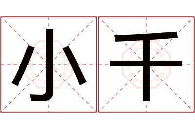 小千名字寓意