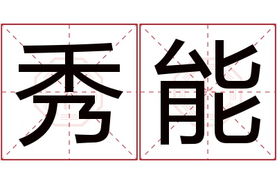 秀能名字寓意 秀能名字寓意