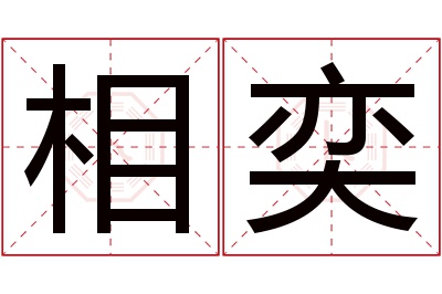 相奕名字寓意