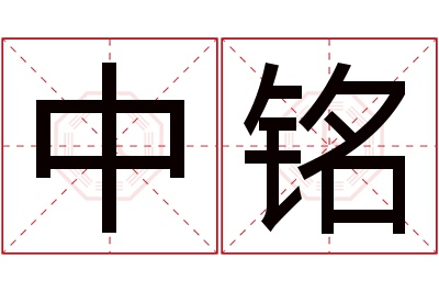 中铭名字寓意 中铭名字寓意