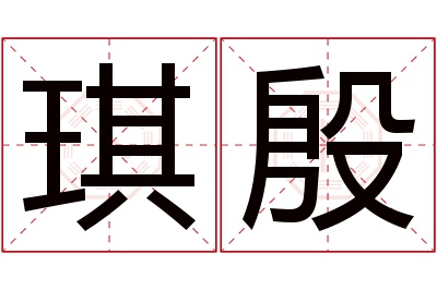 琪殷名字寓意