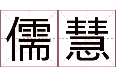 儒慧名字寓意 儒慧名字寓意