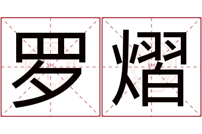 罗熠名字寓意 罗熠名字寓意