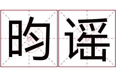 昀谣名字寓意