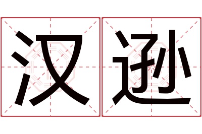 汉逊名字寓意