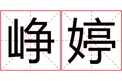 峥婷名字寓意