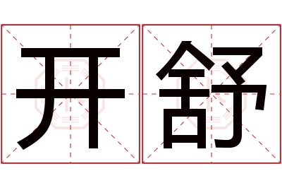 开舒名字寓意