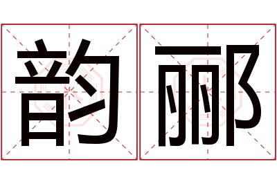 韵郦名字寓意 韵郦名字寓意
