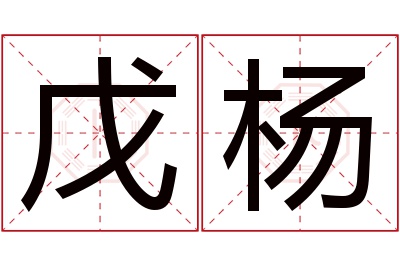 戊杨名字寓意