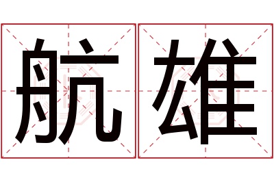 航雄名字寓意