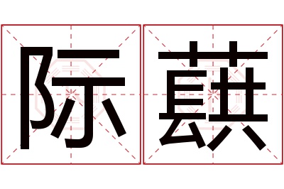 际蕻名字寓意