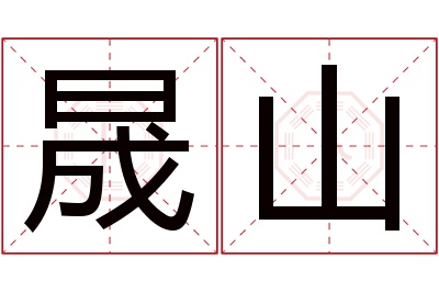 晟山名字寓意 晟山名字寓意